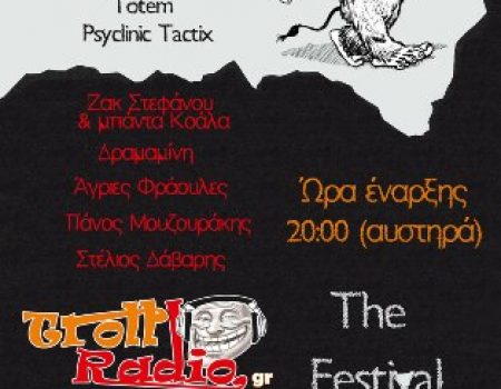 Το 1ο Festival του TrollRadio.gr είναι γεγονός