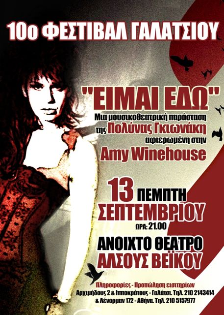 You are currently viewing «ΕΙΜΑΙ ΕΔΩ» Αφιέρωμα στην Amy Winehouse