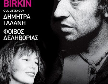 Serge Gainsbourg Ένα μοναδικό αφιέρωμα στο Θέατρο Βράχων