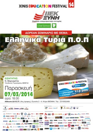 You are currently viewing Δωρεάν Σεμινάριο του Τομέα Επισιτισμού των ΙΕΚ ΞΥΝΗ Μακεδονίας με θέμα:  «Ελληνικά Τυριά Π.Ο.Π.»