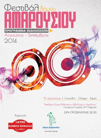 You are currently viewing Φεστιβάλ δήμου Αμαρουσίου 2014