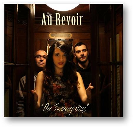 You are currently viewing Les Au Revoir – Θα Ξανάρθεις
