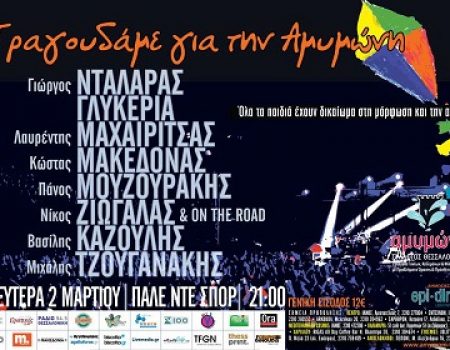 Φιλανθρωπική συναυλία για τις ανάγκες του Συλλόγου Γονέων και Κηδεμόνων “Αμυμώνη-Σύλλογος Θεσσαλονίκης”