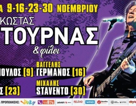 ΚΩΣΤΑΣ ΤΟΥΡΝΑΣ και ..Φίλοι στο Κύτταρο!