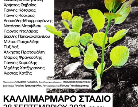 «ΜΕΝΟΥΜΕ ΟΡΘΙΟΙ»  Συναυλία για την ενίσχυση των πυρόπληκτων οικογενειών της Βόρειας Εύβοιας