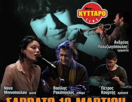 «Τσάι γιασεμιού» Μια βραδιά με τα τραγούδια της Αρλέτας