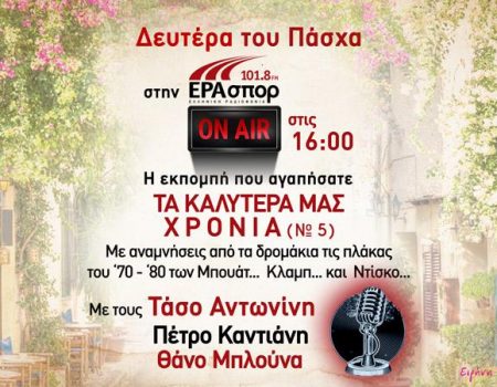 Τα Καλύτερα μας Χρόνια (Νο5) από την ΕΡΑ ΣΠΟΡ!
