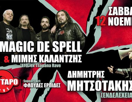 MAGIC DE SPELL & ΜΙΜΗΣ ΚΑΛΑΝΤΖΗΣ («ΕΓΩ» / ex Τσοπάνα Rave) ΔΗΜΗΤΡΗΣ ΜΗΤΣΟΤΑΚΗΣ (ΕΝΔΕΛΕΧΕΙΑ) Live στο Κύτταρο!