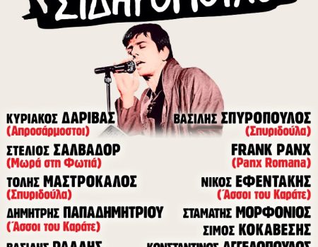 Η Γιορτή για τον Παύλο Σιδηρόπουλο