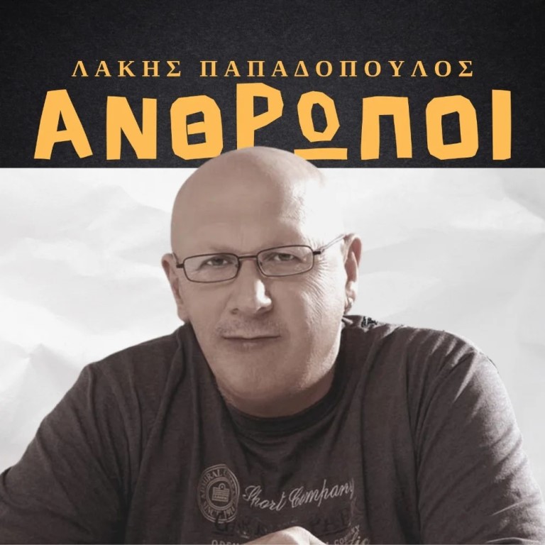Λάκης Παπαδόπουλος - Άνθρωποι