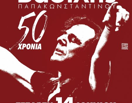 50 ΧΡΟΝΙΑ ΒΑΣΙΛΗΣ ΠΑΠΑΚΩΝΣΤΑΝΤΙΝΟΥ