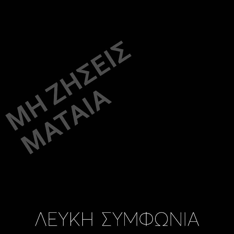 You are currently viewing ΛΕΥΚΗ ΣΥΜΦΩΝΙΑ – Μη Ζήσεις Μάταια