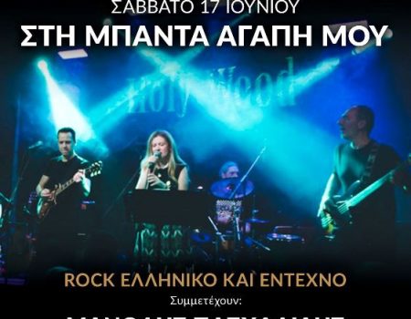 «Στη μπάντα Αγάπη Μου» Ελληνικό Rock & Έντεχνο@HolyWood Stage