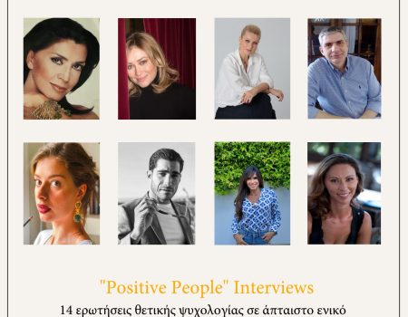 Συνέντευξη του Κώστα Τζανιδάκη στο ”Positive People”