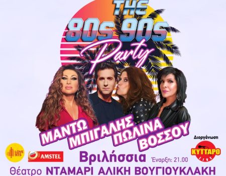 Μαντώ Μπίγαλης Πωλίνα Βόσσου Live! The 80s90s PARTY στοι Θέατρο Νταμάρι Βριλήσσια!