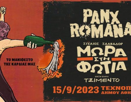 ΜΩΡΑ ΣΤΗ ΦΩΤΙΑ + PANX ROMANA | TΕΧΝΟΠΟΛΗ ΔΗΜΟΥ ΑΘΗΝΑΙΩΝ