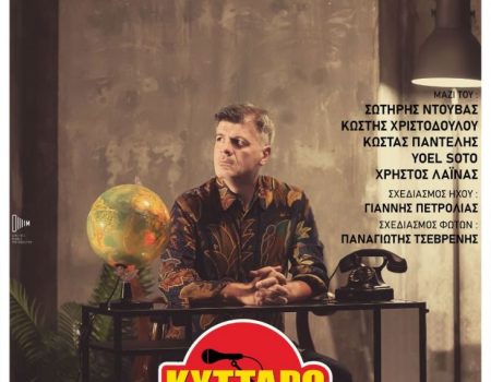 Φοίβος Δεληβοριάς@Κύτταρο