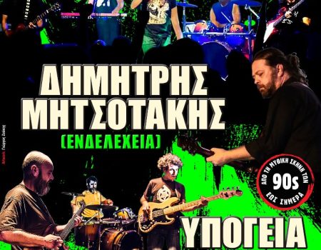 MAGIC DE SPELL – Δ. ΜΗΤΣΟΤΑΚΗΣ (ΕΝΔΕΛΕΧΕΙΑ)  – ΥΠΟΓΕΙΑ ΡΕΥΜΑΤΑ live στο Κύτταρο!