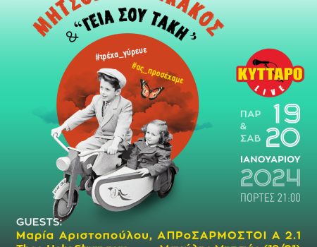Μήτσος Πουλικάκος και οι «Γεια σου Τάκη» στο Κύτταρο!