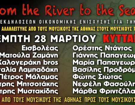 “Αλληλεγγύη από τους μουσικούς της Αθήνας στους μουσικούς της Γάζας”