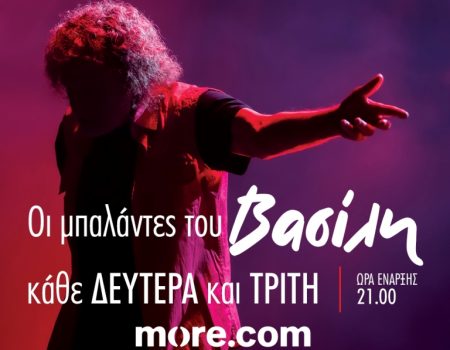 Οι μπαλάντες του Βασίλη!