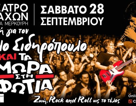 Η ΓΙΟΡΤΗ ΓΙΑ ΤΟΝ ΠΑΥΛΟ ΣΙΔΗΡΟΠΟΥΛΟ & ΤΑ ΜΩΡΑ ΣΤΗ ΦΩΤΙΑ