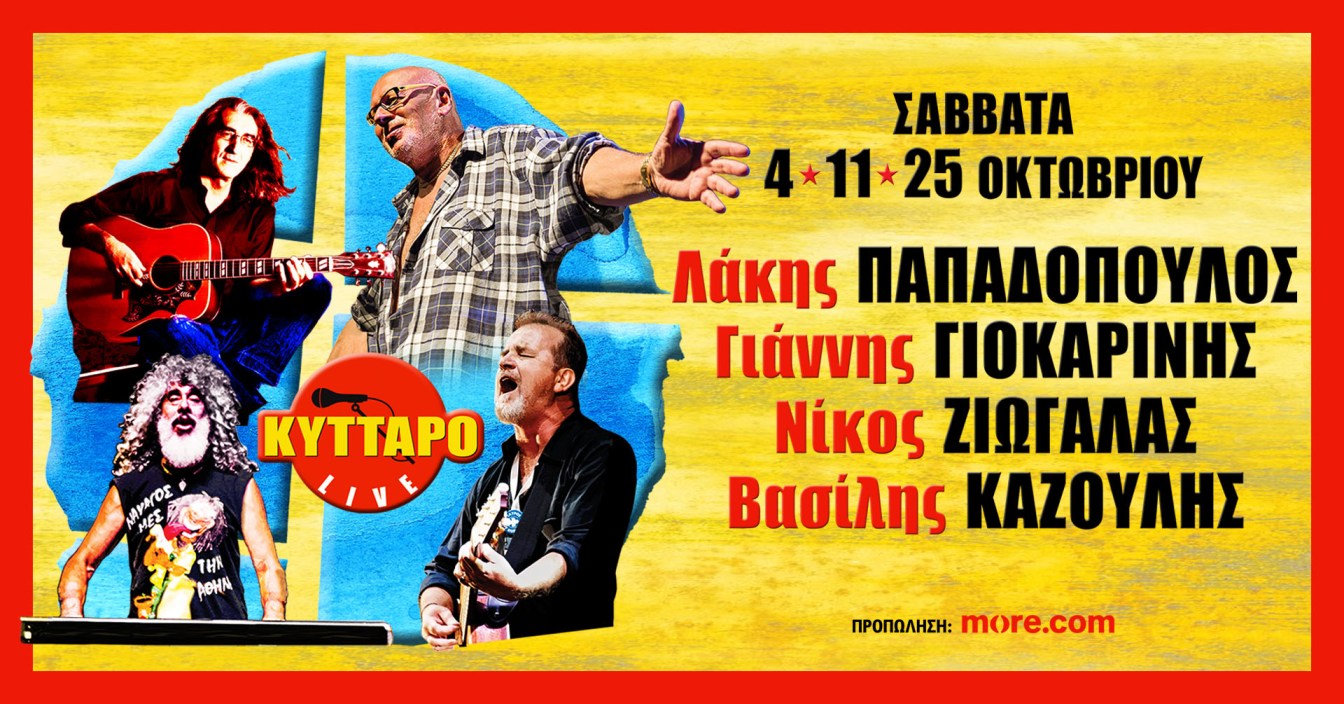 Λ.Παπαδόπουλος Ν.Ζιώγαλας Γ.Γιοκαρίνης Β.Καζούλης Live στο Κύτταρο Kyttaro Live October 2025 Banner