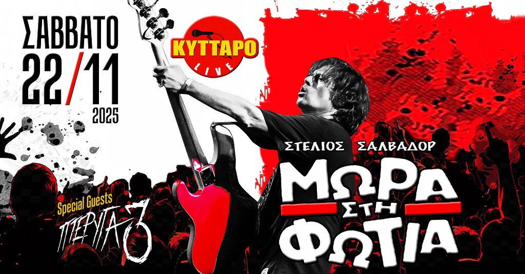 You are currently viewing ΜΩΡΑ στη ΦΩΤΙΑ Live στο Κύτταρο