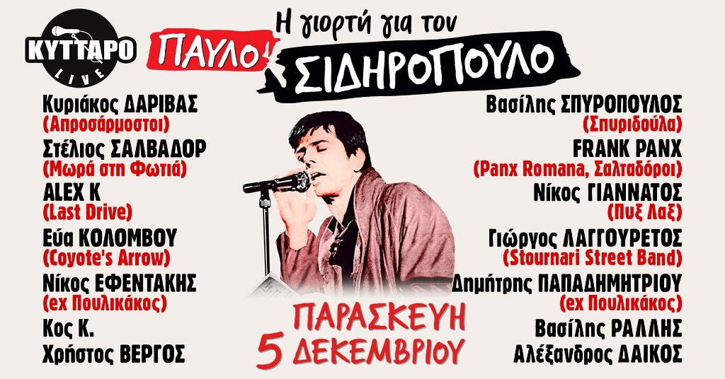 You are currently viewing Η Γιορτή για τον Παύλο Σιδηρόπουλο στο Κύτταρο