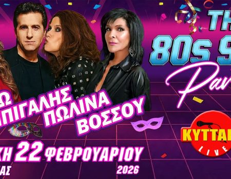 ΜΑΝΤΩ ΜΠΙΓΑΛΗΣ ΠΩΛΙΝΑ ΒΟΣΣΟΥ LIVE ! 80s90s PARTY MASKE EDITION