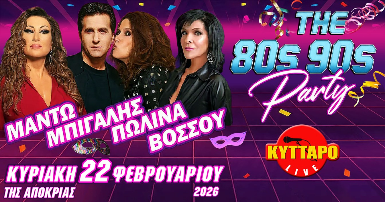 You are currently viewing ΜΑΝΤΩ ΜΠΙΓΑΛΗΣ ΠΩΛΙΝΑ ΒΟΣΣΟΥ LIVE ! 80s90s PARTY MASKE EDITION