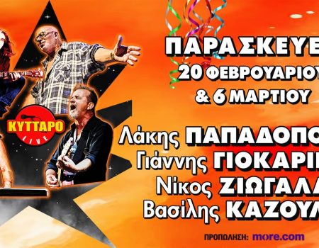 Λ. ΠΑΠΑΔΟΠΟΥΛΟΣ Γ. ΓΙΟΚΑΡΙΝΗΣ Ν. ΖΙΩΓΑΛΑΣ Β. ΚΑΖΟΥΛΗΣ LIVE στο ΚΥΤΤΑΡΟ