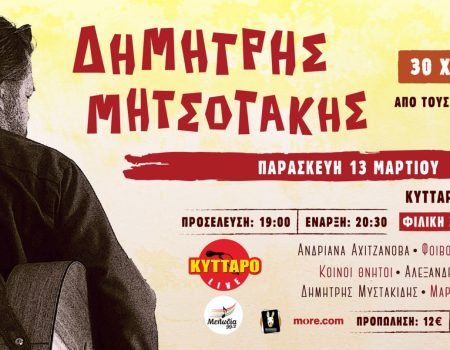 Δημήτρης Μητσοτάκης 30 χρόνια – “Από τους Ενδελέχεια έως σήμερα”