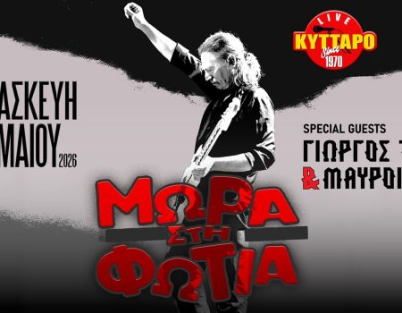 ΜΩΡΑ στη ΦΩΤΙΑ Live  Special Guest: ΓΙΩΡΓΟΣ ΤΣΙΓΚΟΣ & ΜΑΥΡΟΙ ΚΥΚΛΟΙ