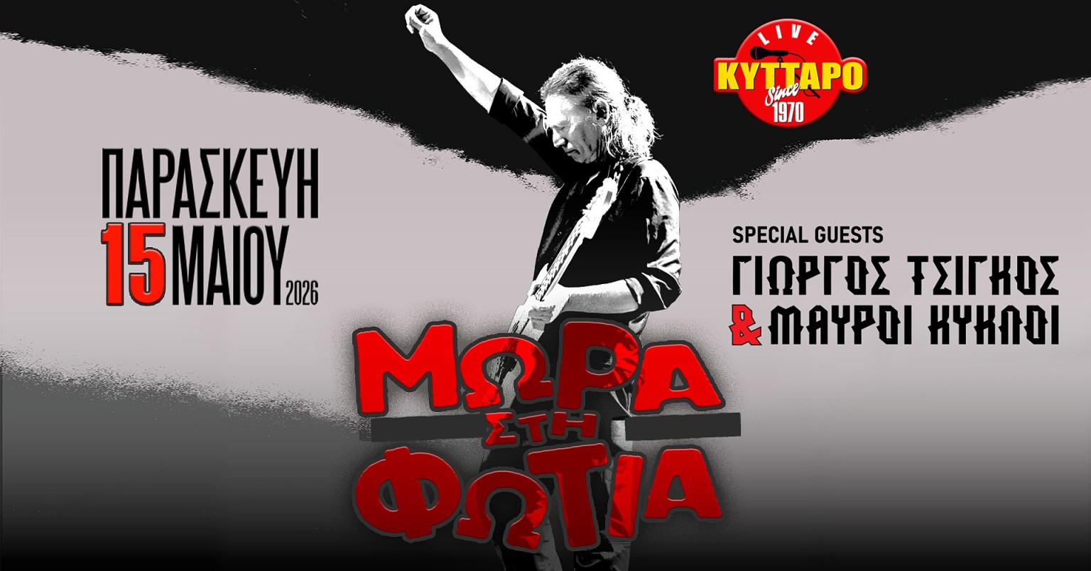 You are currently viewing ΜΩΡΑ στη ΦΩΤΙΑ Live  Special Guest: ΓΙΩΡΓΟΣ ΤΣΙΓΚΟΣ & ΜΑΥΡΟΙ ΚΥΚΛΟΙ