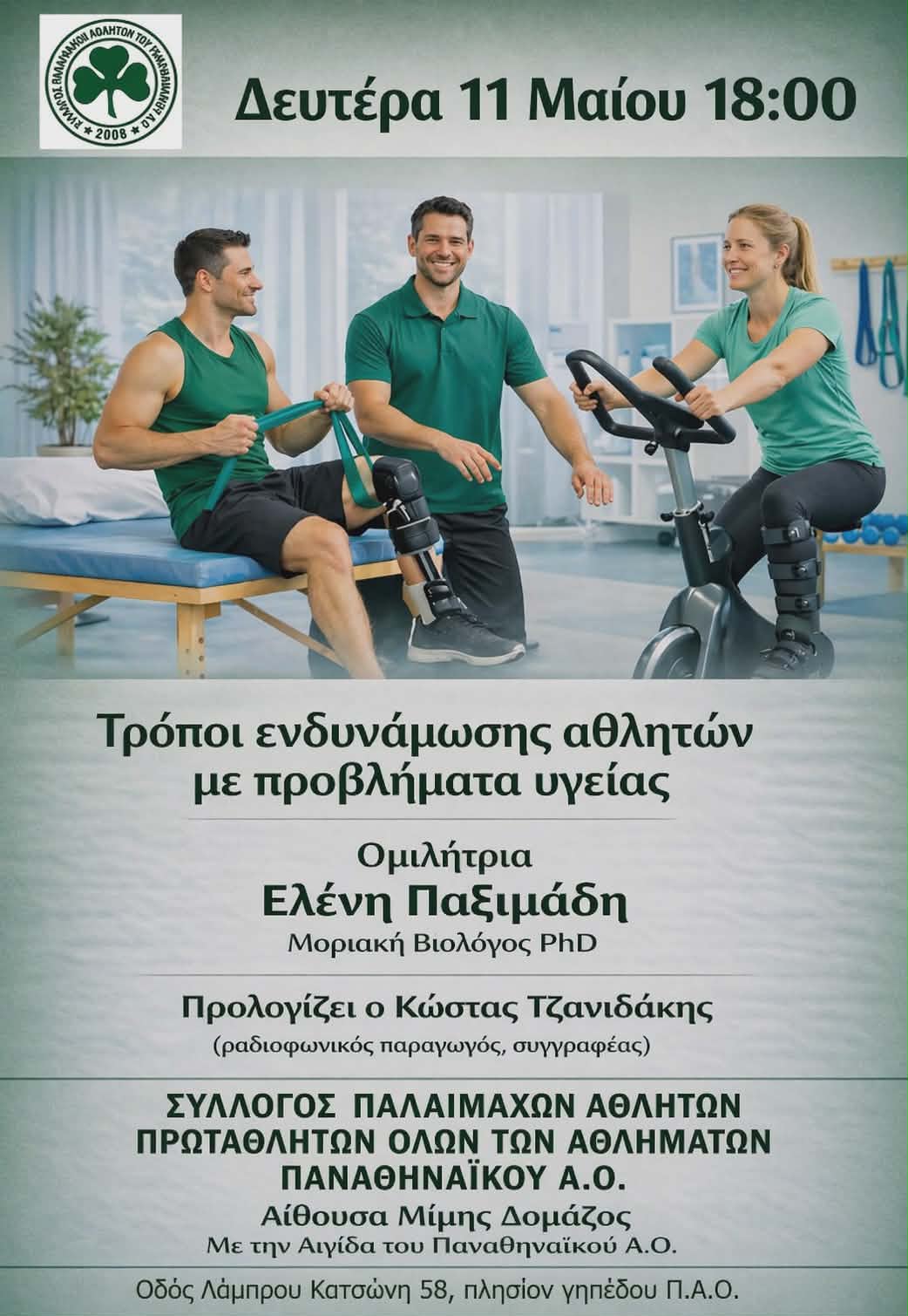 You are currently viewing Τρόποι ενδυνάμωσης αθλητών με προβλήματα υγείας