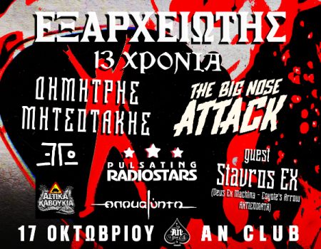 13 χρόνια Εξαρχειώτης – Διήμερο Φεστιβάλ