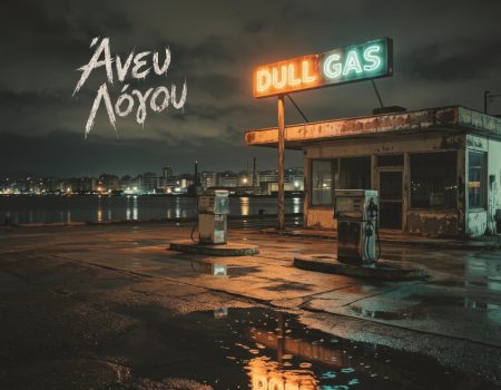 Κυκλοφόρησε το νέο CD των Dull Gas με τίτλο «Άνευ Λόγου»