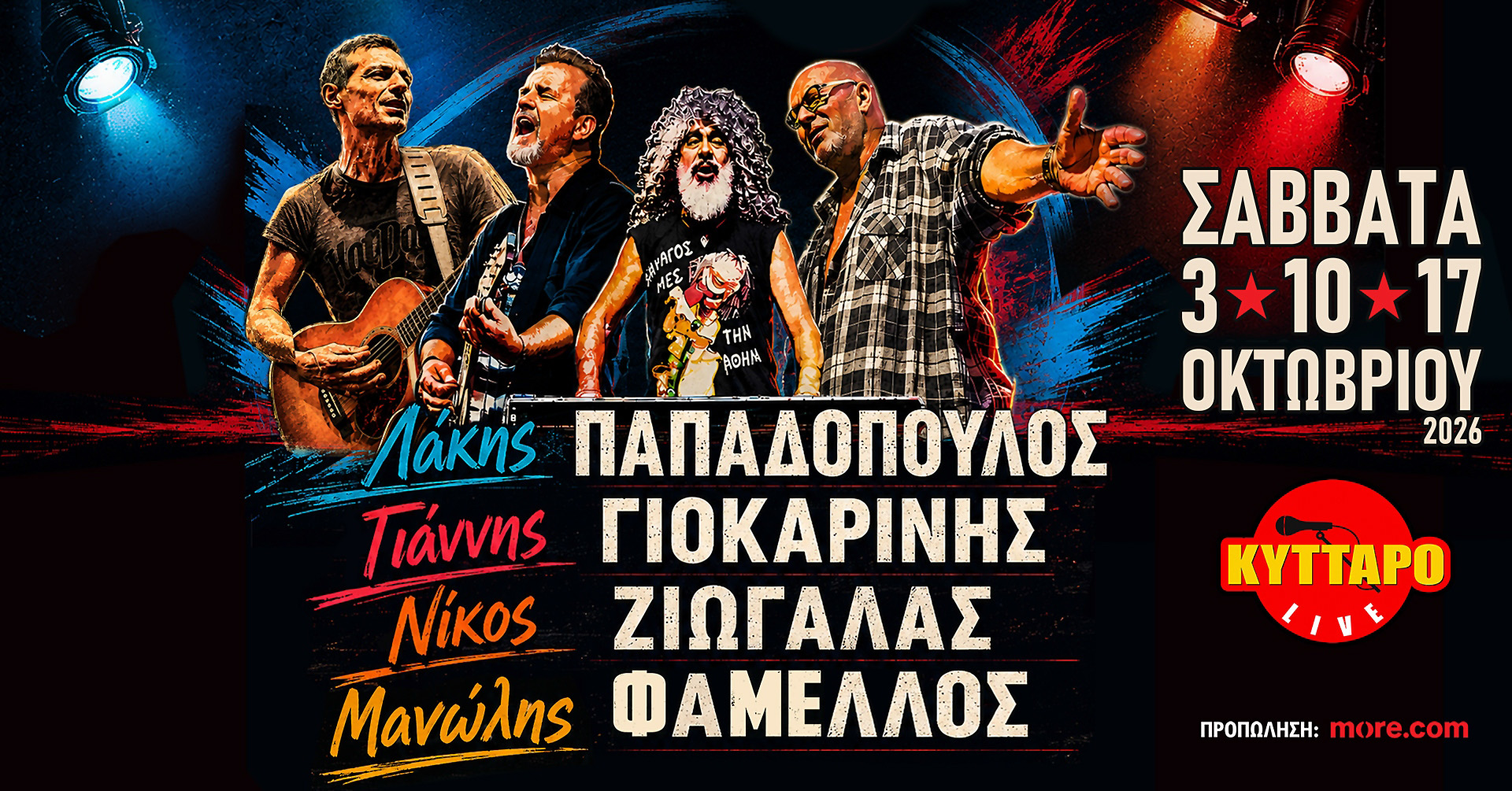 You are currently viewing Λ.Παπαδόπουλος Γ.Γιοκαρίνης Ν.Ζιώγαλας Μ.Φάμελλος Live στο Κύτταρο