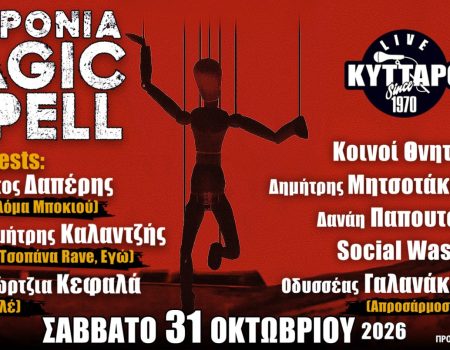 45 ΧΡΟΝΙΑ MAGIC DE SPELL LIVE στο ΚΥΤΤΑΡΟ