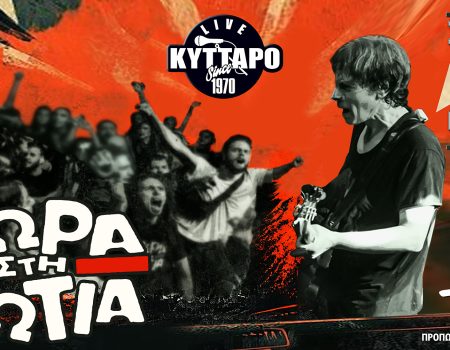 ΜΩΡΑ στη ΦΩΤΙΑ Live | Η Γιορτή για τα 40 χρόνια, στο ΚΥΤΤΑΡΟ