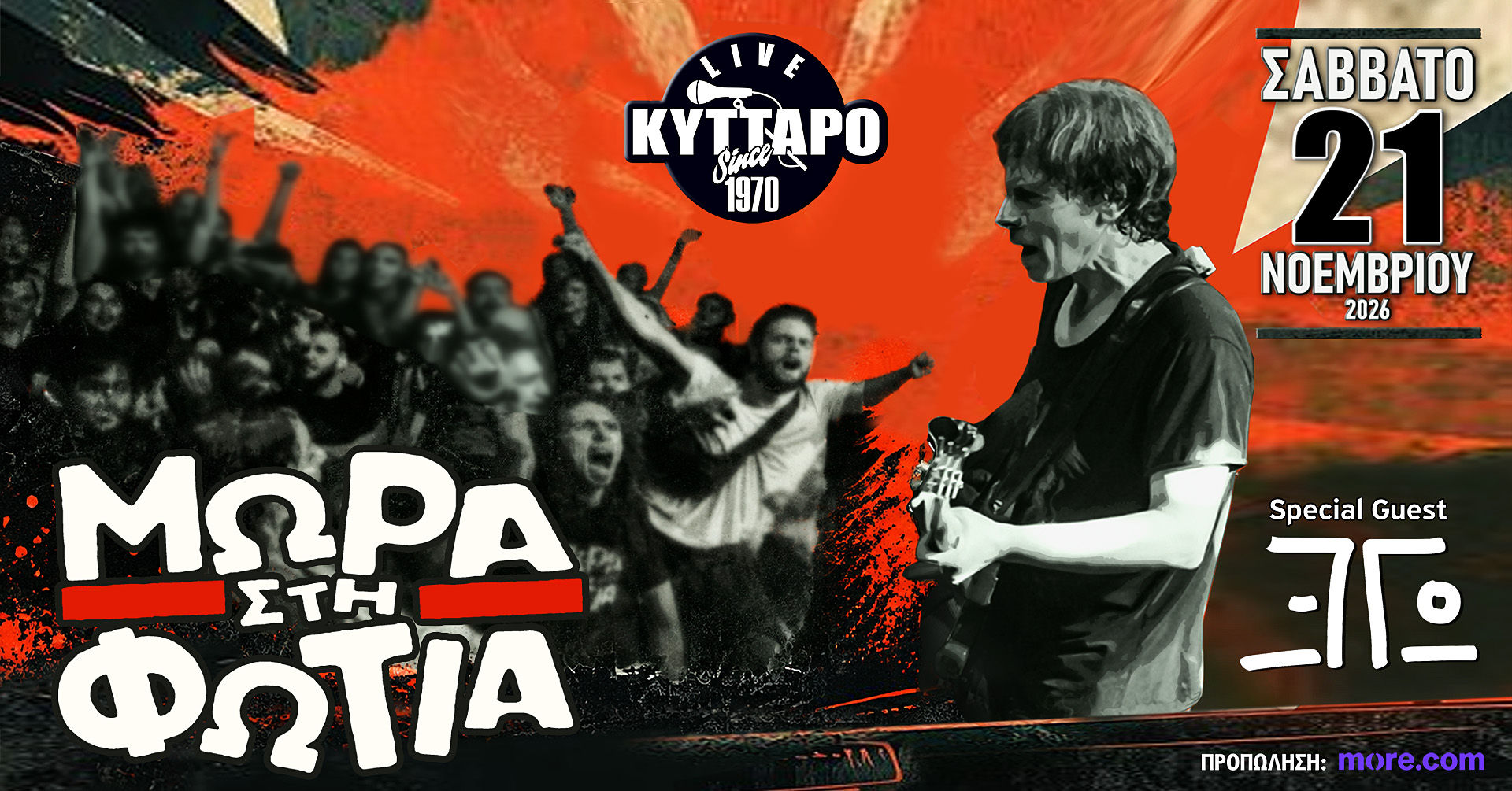 You are currently viewing ΜΩΡΑ στη ΦΩΤΙΑ Live | Η Γιορτή για τα 40 χρόνια, στο ΚΥΤΤΑΡΟ