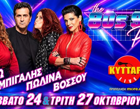 Το περιβόητο 80s90s PARTY επιστρέφει στο «σπίτι» του