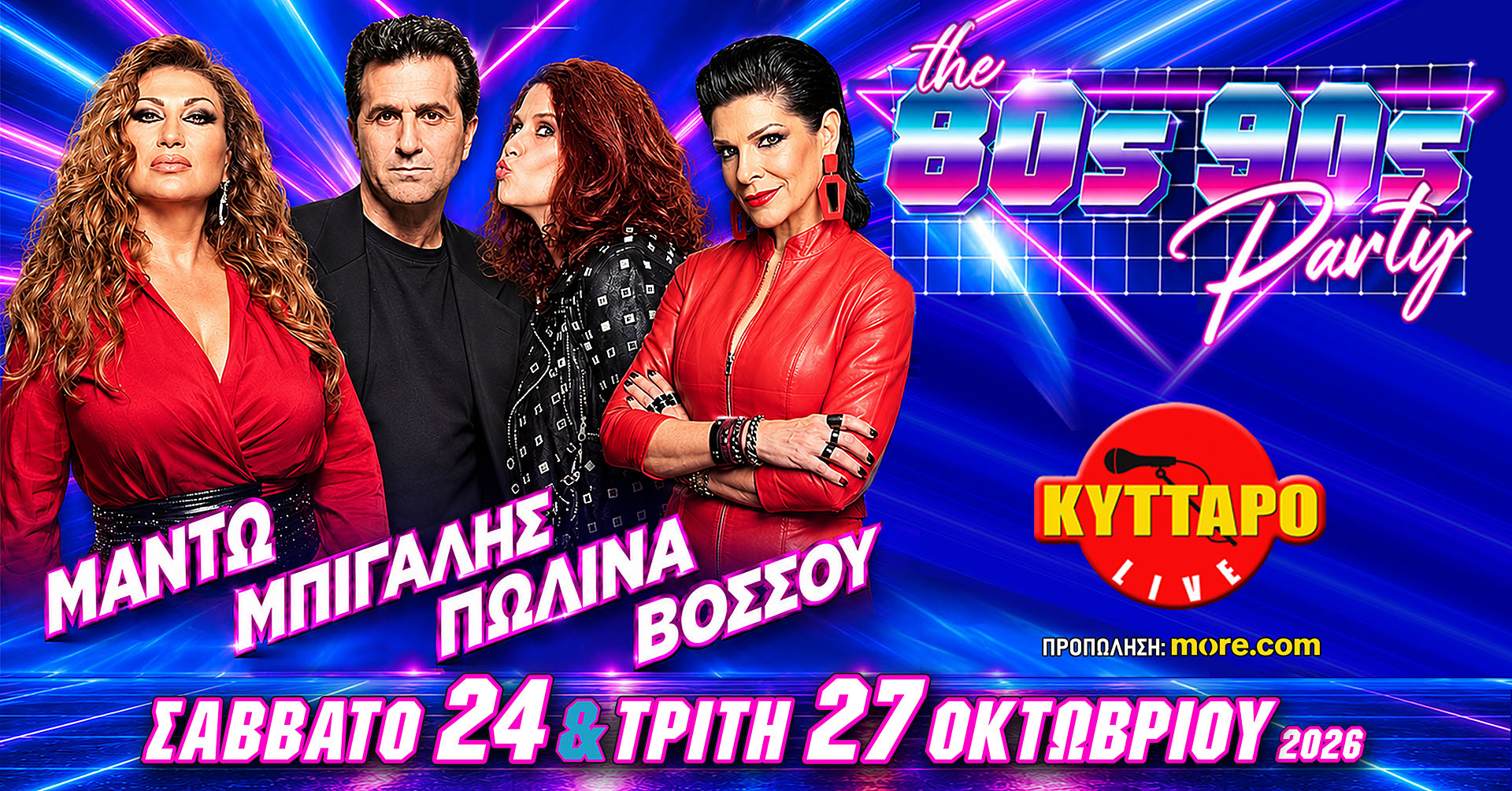 You are currently viewing Το περιβόητο 80s90s PARTY επιστρέφει στο «σπίτι» του