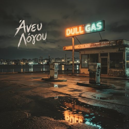 Κυκλοφόρησε το νέο CD των Dull Gas με τίτλο «Άνευ Λόγου»