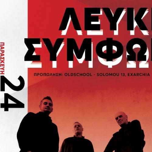 ΛΕΥΚΗ ΣΥΜΦΩΝΙΑ LIVE! ΑΝ CLUB