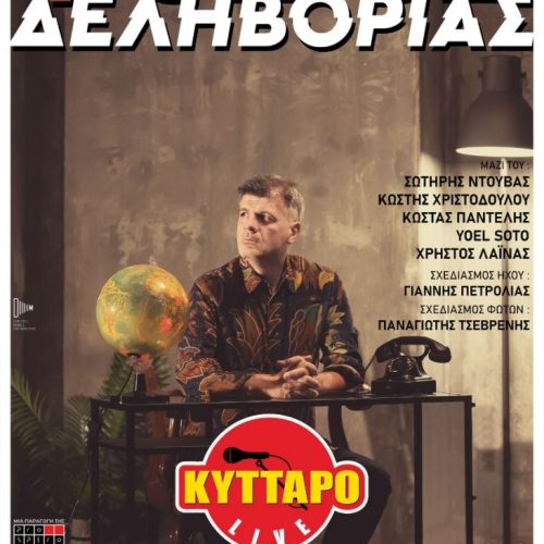 Φοίβος Δεληβοριάς@Κύτταρο