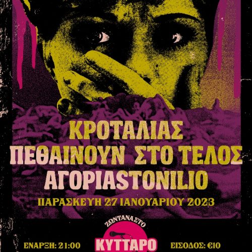ΚΡΟΤΑΛΙΑΣ / ΠΕΘΑΙΝΟΥΝ ΣΤΟ ΤΕΛΟΣ / ΑΓΟΡΙΑSTONILIO Live στο ΚΥΤΤΑΡΟ