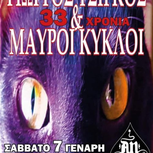 Γιώργος Τσίγκος & Μαύροι Κύκλοι στο An club