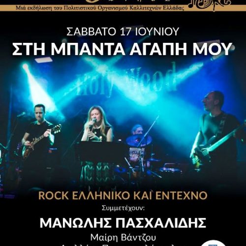 «Στη μπάντα Αγάπη Μου» Ελληνικό Rock & Έντεχνο@HolyWood Stage